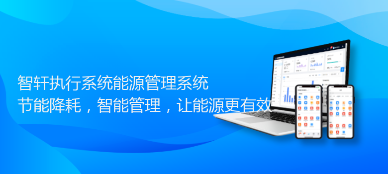 执行系统能源管理系统